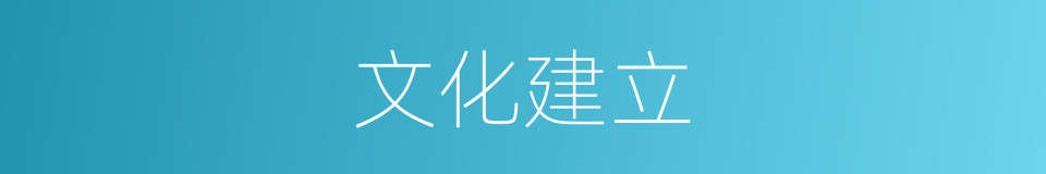 文化建立的同义词