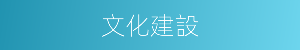文化建設的意思