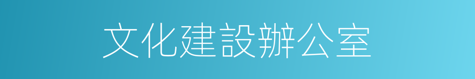 文化建設辦公室的同義詞