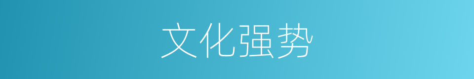 文化强势的同义词