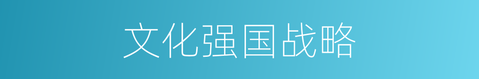 文化强国战略的同义词