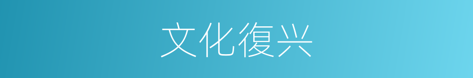 文化復兴的同義詞