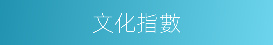 文化指數的同義詞