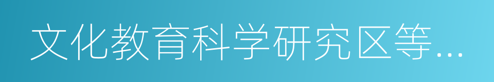 文化教育科学研究区等人口集中区域的同义词