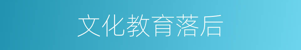 文化教育落后的同义词