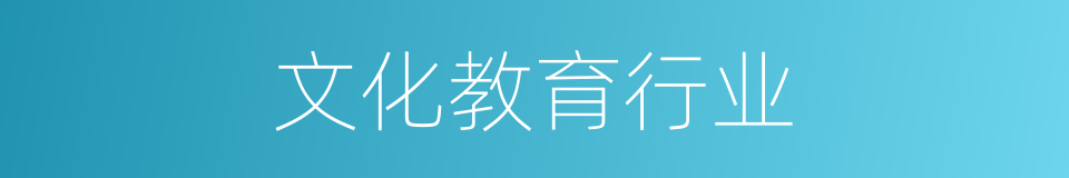 文化教育行业的同义词