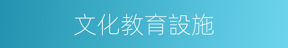 文化教育設施的同義詞