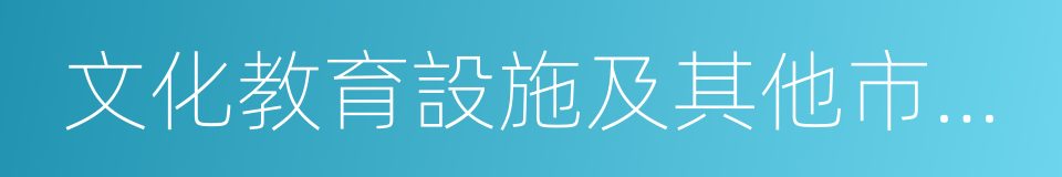 文化教育設施及其他市政條件的同義詞