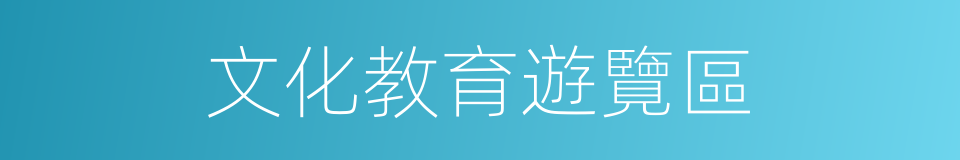 文化教育遊覽區的同義詞