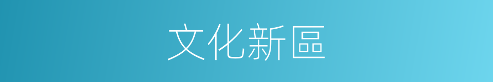 文化新區的同義詞