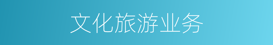 文化旅游业务的同义词