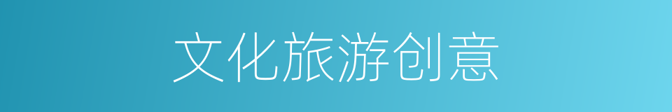 文化旅游创意的同义词