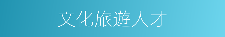 文化旅遊人才的同義詞