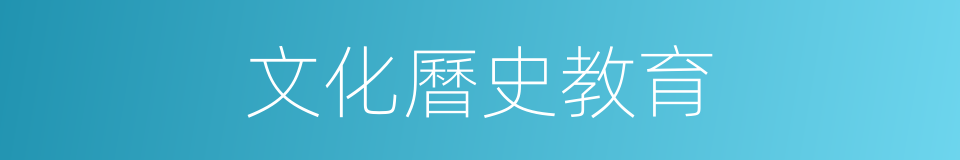 文化曆史教育的同義詞