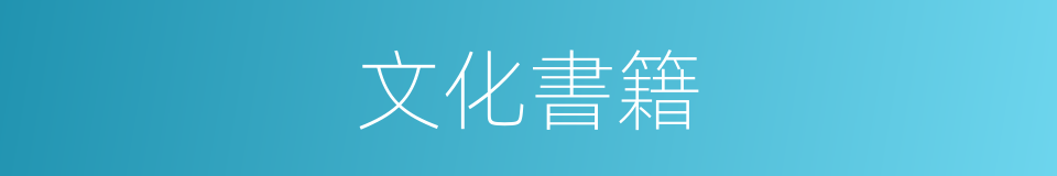 文化書籍的同義詞