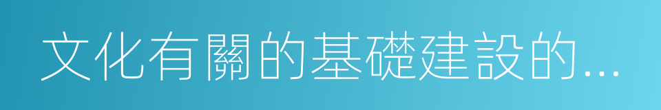 文化有關的基礎建設的計劃的同義詞