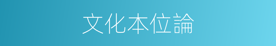 文化本位論的同義詞