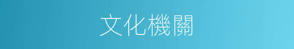 文化機關的同義詞