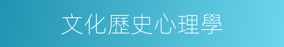 文化歷史心理學的同義詞