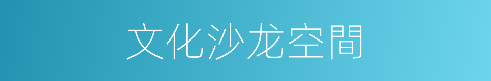 文化沙龙空間的同義詞