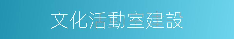 文化活動室建設的同義詞