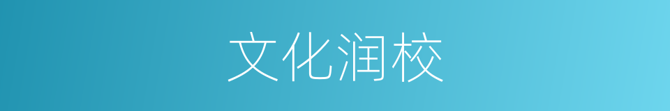 文化润校的同义词