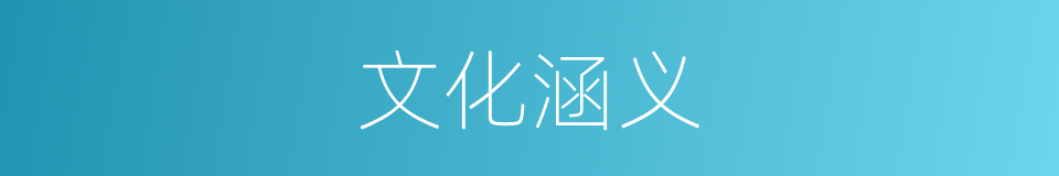 文化涵义的意思