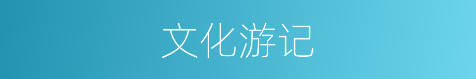 文化游记的同义词