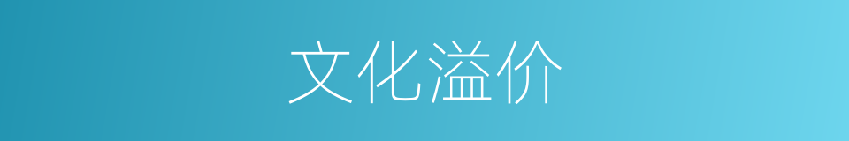 文化溢价的同义词