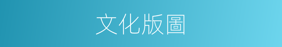 文化版圖的同義詞