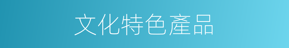 文化特色產品的同義詞