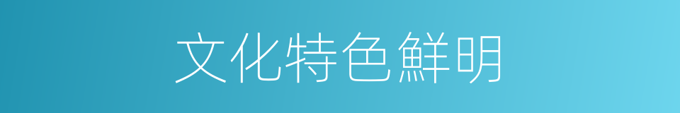 文化特色鮮明的同義詞