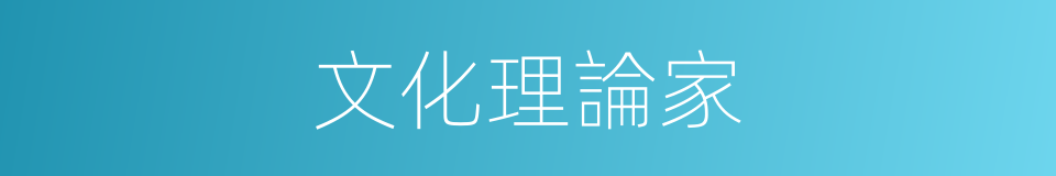 文化理論家的同義詞