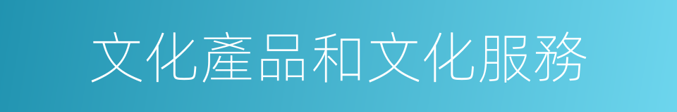 文化產品和文化服務的同義詞