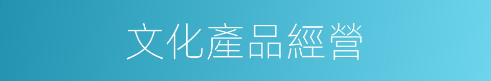 文化產品經營的同義詞