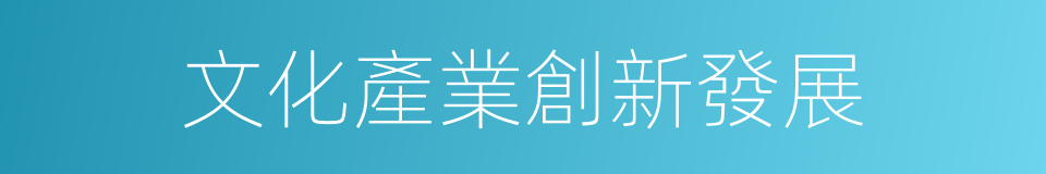 文化產業創新發展的同義詞