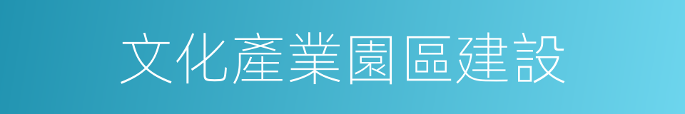 文化產業園區建設的同義詞