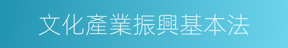 文化產業振興基本法的同義詞