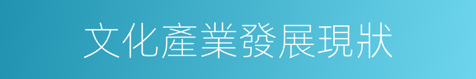 文化產業發展現狀的同義詞