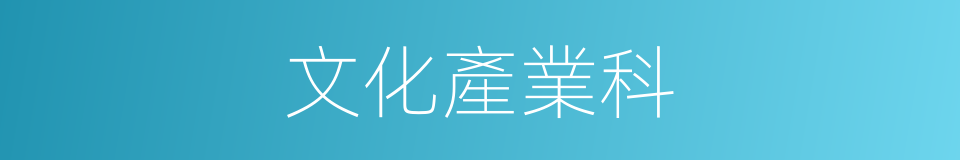 文化產業科的同義詞