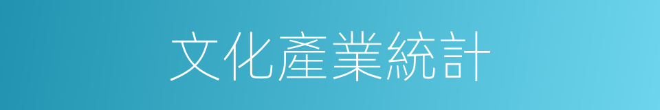 文化產業統計的同義詞