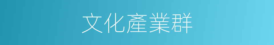 文化產業群的同義詞