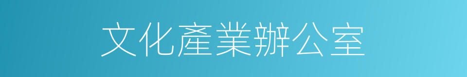 文化產業辦公室的同義詞