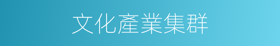 文化產業集群的同義詞