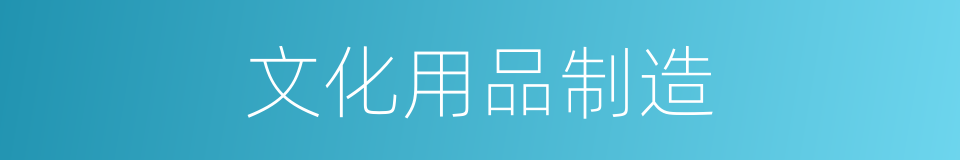 文化用品制造的同义词