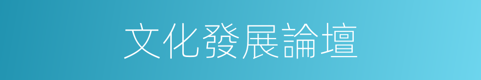 文化發展論壇的同義詞