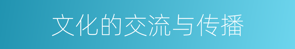 文化的交流与传播的同义词
