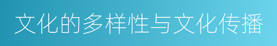 文化的多样性与文化传播的同义词