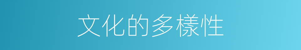 文化的多樣性的同義詞