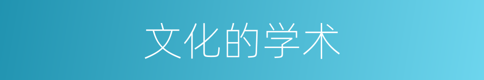 文化的学术的同义词